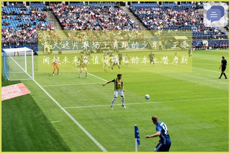 今天这片赛场上奔跑的少年，正是闽超未来最值得瞩目的本土潜力新星。
