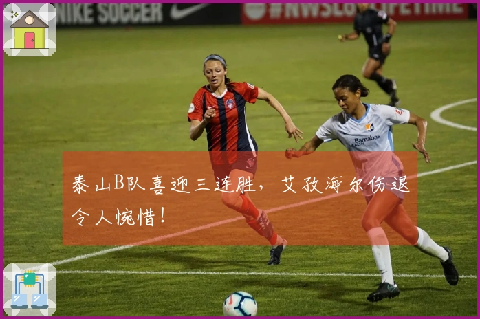 泰山B队喜迎三连胜，艾孜海尔伤退令人惋惜！