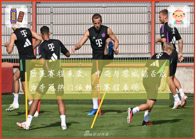 密集赛程来袭，申花与蓉城能否成为夺冠热门依赖于赛程表现