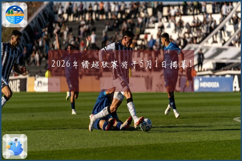2026年赣超联赛将于5月1日揭幕！