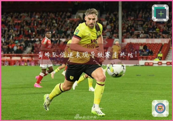 黄蜂队低迷表现导致赛季终结！