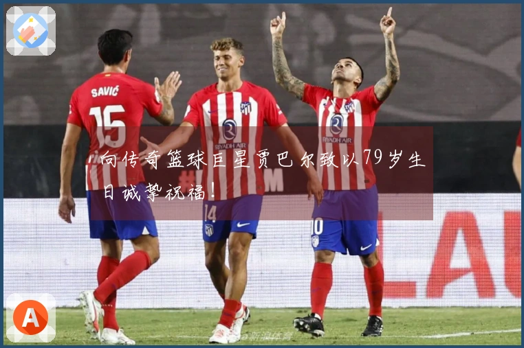 向传奇篮球巨星贾巴尔致以79岁生日诚挚祝福！