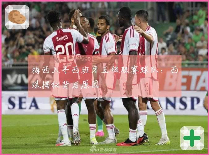 梅西入手西班牙五级联赛球队，西媒揭秘背后原因