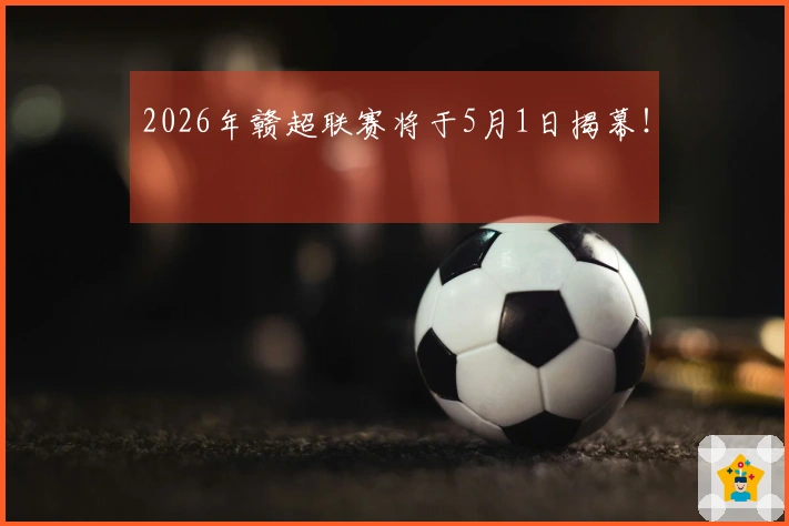 2026年赣超联赛将于5月1日揭幕！