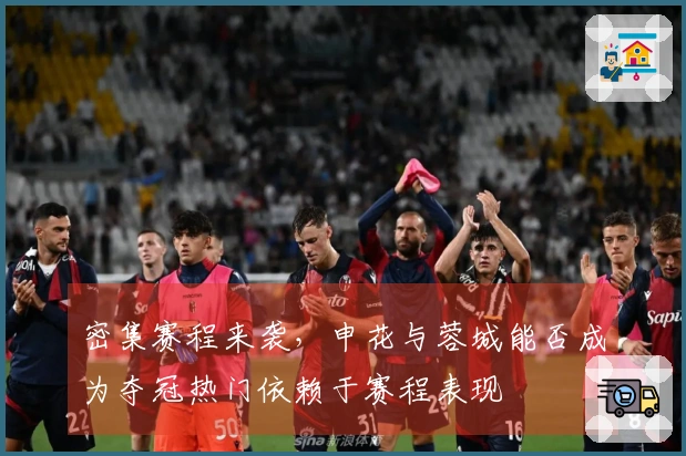 密集赛程来袭，申花与蓉城能否成为夺冠热门依赖于赛程表现