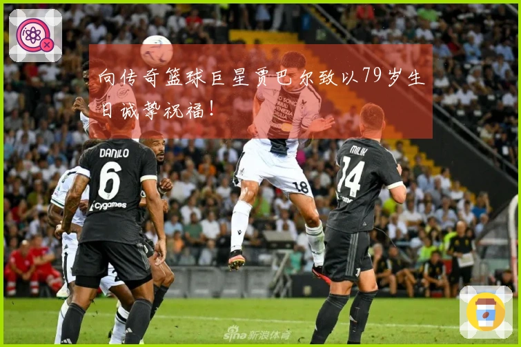 向传奇篮球巨星贾巴尔致以79岁生日诚挚祝福！