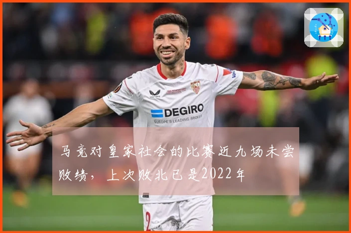 马竞对皇家社会的比赛近九场未尝败绩，上次败北已是2022年