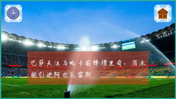 巴萨关注马略卡前锋穆里奇，若未能引进阿尔瓦雷斯