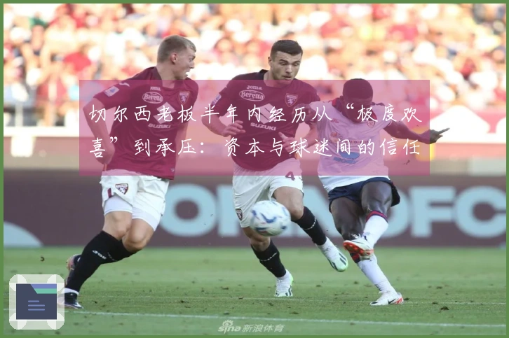 切尔西老板半年内经历从“极度欢喜”到承压：资本与球迷间的信任较量