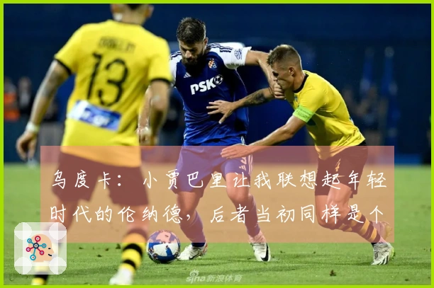 乌度卡：小贾巴里让我联想起年轻时代的伦纳德，后者当初同样是个定点射手