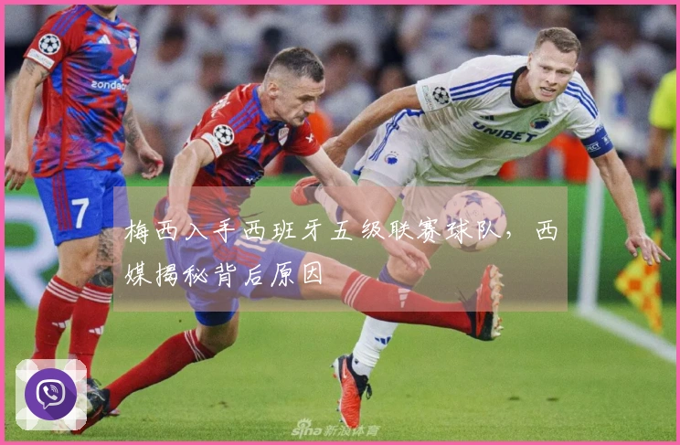 梅西入手西班牙五级联赛球队，西媒揭秘背后原因